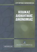 Κώδικας διοικητικής δικονομίας