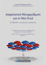 Ασφαλιστική Μεταρρύθμιση για τη Νέα Γενιά: Ο Ν 4826/2021 με εισαγωγικές παρατηρήσεις