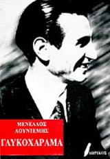 ΓΛΥΚΟΧΑΡΑΜΑ (ΧΑΡΤΟΔΕΤΗ ΕΚΔΟΣΗ)