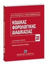 Κώδικας φορολογικής διαδικασίας: Ιούνιος 2015 . Επιμέλεια: Κωνσταντίνος Π. Βατάλης. [Σειρά: Σύγχρονη Νομοθεσία - τ. 31]