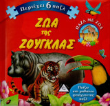 Ζώα της Ζούγκλας [Περιέχει 6 Παζλ]