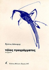 ΤΕΛΟΣ ΠΡΟΓΡΑΜΜΑΤΟΣ