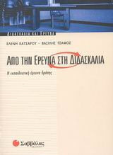Από την έρευνα στη διδασκαλία