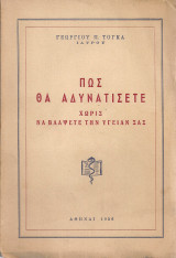 Πως θα αδυνατίσετε χωρίς να βλάψετε την υγείαν σας