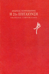Η 21Η ΕΠΙΤΑΧΥΝΣΗ