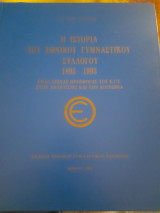 Η ιστορία του εθνικού γυμναστικού συλλόγου