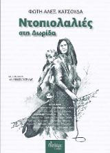 Ντοπιολαλιές στη Δωρίδα