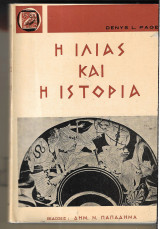 Η Ιλιάς και η ιστορία (Παπαδήμα, 1968 - 1η έκδ.)