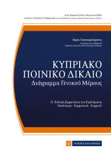 Κυπριακό Ποινικό Δίκαιο: 2ος τόμος