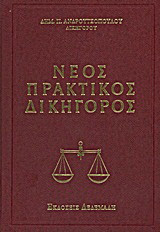 Νέος πρακτικός δικηγόρος: Ερμηνευτικό λεξικό νομικών όρων