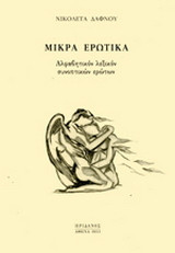 ΜΙΚΡΑ ΕΡΩΤΙΚΑ: ΑΛΦΑΒΗΤΙΚΟΝ ΛΕΞΙΚΟΝ ΣΥΝΟΠΤΙΚΩΝ ΕΡΩΤΩΝ