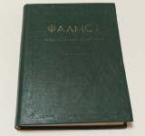Ψαλμοι Υπο Ιωάννη Κολιτσάρα Έκδοση 1973