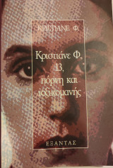 Κριστιάνε Φ., 13, πόρνη και τοξικομανής