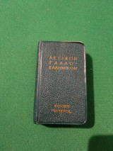 Λεξικόν Γαλλο Ελληνικον τσέπης (1962)