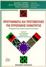 Προγράμματα και πρωτοβουλίες της ευρωπαϊκής κοινότητας: Ενημερωτικός οδηγός προσανατολισμού