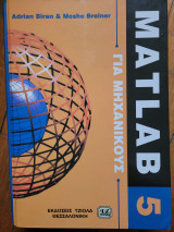 Matlab 5 για μηχανικούς