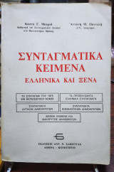 Συνταγματικά κείμενα ελληνικά και ξένα