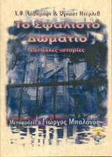 Σφαλιστό Δωμάτιο