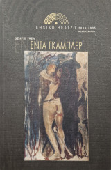 Εντα Γκαμπλερ