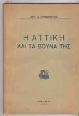 Η Αττική και τα βουνά της