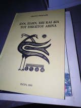 Συν πλην επί και διά του εικοστού αιώνα