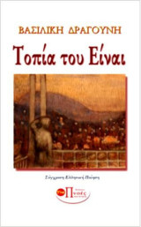 Τοπία του Είναι: ΣΥΓΧΡΟΝΗ ΕΛΛΗΝΙΚΗ ΠΟΙΗΣΗ