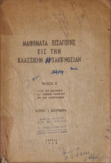 Μαθήματα εισαγωγής εις την κλασικήν αρχαιογνωσίαν