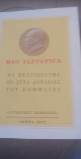 Να βελτιώσουμε το στύλ δουλειάς του κόμματος