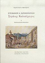 Στέφανου Α. Κουμανούδη, Στράτης Καλοπίχειρος: Παράλληλη έκδοση
