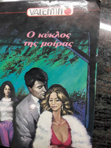 Ο κυκλος της μοιρας Valentino