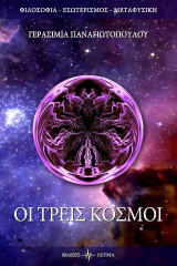 Οι τρείς κόσμοι