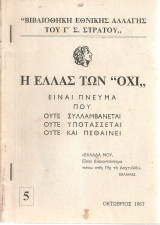 Η Ελλάς των "Όχι"