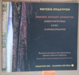 Μουσείο Επιδαύριων. Μνήμες αρχαίου δράματος. Έκθεση Κοστουμιών. Κ.Θ.Β.Ε.