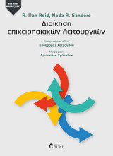 Διοίκηση επιχειρησιακών λειτουργιών
