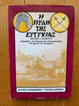 Η Πύλη Της Ευτυχίας - Θηριωδίες της Οθωμανικής Αυτοκρατορίας στα χρόνια του μεσαίωνα