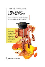 Η μαγεία του καπιταλισμού: Πώς η ακαδημαϊκή γνώση στηρίζει το παγκόσμιο ταξικό σύστημα. Από την εθνογραφία της θρησκείας στη Δυτική Αφρική στην ανθρωπολογία του σύγχρονου κόσμου