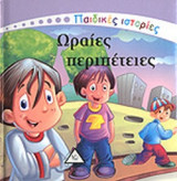 ΩΡΑΙΕΣ ΠΕΡΙΠΕΤΕΙΕΣ