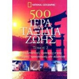 500 ιερά ταξίδια