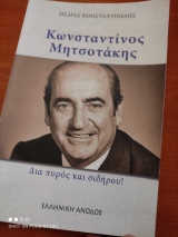Κωνσταντίνος Μητσοτάκης. Δια πυρός και σιδήρου