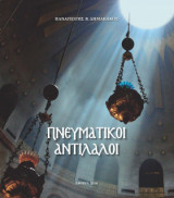 Πνευματικοί Αντίλαλοι