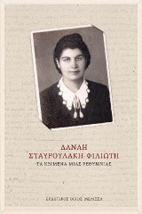 Δανάη Σταυρουλάκη-Φιλιώτη