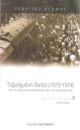 Ταραγμένη διετία (1973-1974) Από το προσωπικό ημερολόγιο ενός αυτόπτη μάρτυρα: Από το προσωπικό ημερολόγιο ενός αυτόπτη μάρτυρα