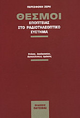 Θεσμοί εποπτείας στο ραδιοτηλεοπτικό σύστημα
