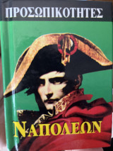 Ναπολέων Βοναπάρτης