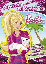 Barbie: Αγαπάω τα ζωάκια!: Απίθανη ζωγραφική