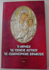 Τα θαυμάσια της Υπεραγίας Θεοτόκου της επονομαζόμενης Βαρνάκοβας