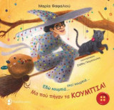 Εδώ κουμπιά... εκεί κουμπιά... Μα πού πήγαν τα κουμπιά!