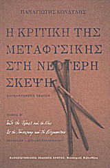 Η κριτική της μεταφυσικής στη νεότερη σκέψη: Από τον Χέγκελ και τον Νίτσε ως τον Χάιντεγκερ και τον Βίττγκενσταϊν