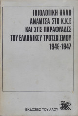 Ιδεολογική πάλη ανάμεσα στο Κ.Κ.Ε και στις παραφυάδες του ελληνικού τροτσκισμού 1946-1947