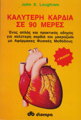 Καλύτερη καρδιά σε 90 ημέρες